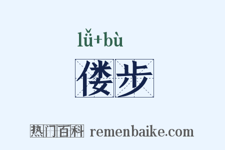 偻步是什么意思的图片